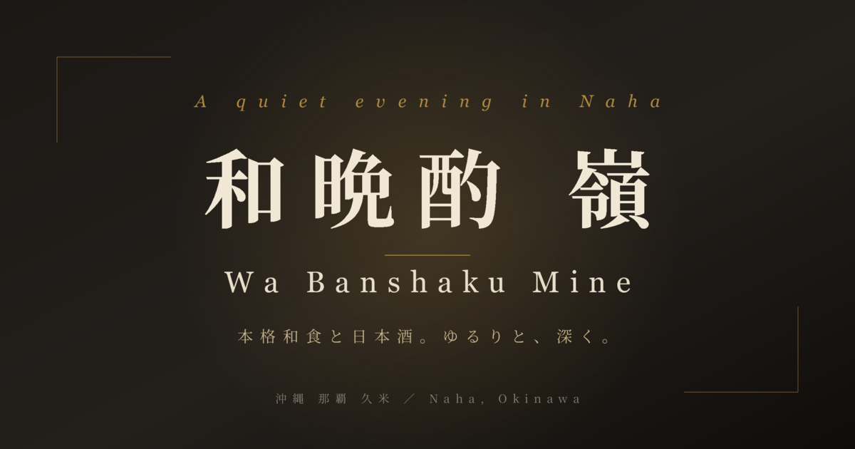 和晩酌 嶺の外観